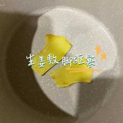 生姜绑脚降温