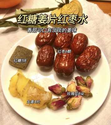 生姜大枣茶做法图解大全