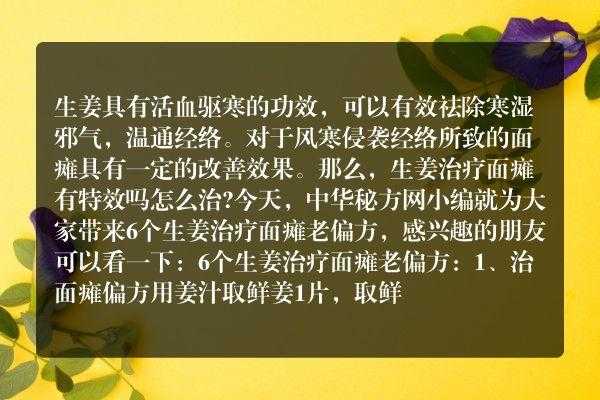 生姜配什么治疗面瘫好