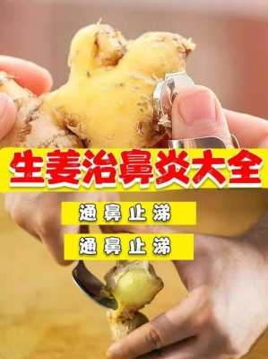 牛奶加生姜可以治疗鼻炎吗-图1