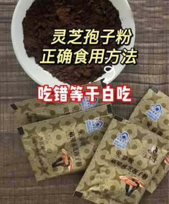 包含灵芝孢子粉能和生姜同吃的词条-图1