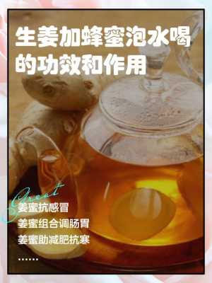 生姜蜂蜜水早上喝功效作用-图1